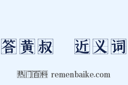 答黄叔暘近义词是什么意思的图片